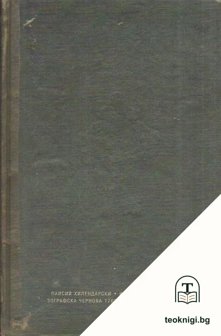 История славянобългарска; Зографска чернова 1762 — снимка 2
