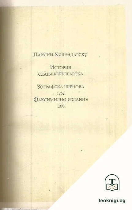 История славянобългарска; Зографска чернова 1762 — корица