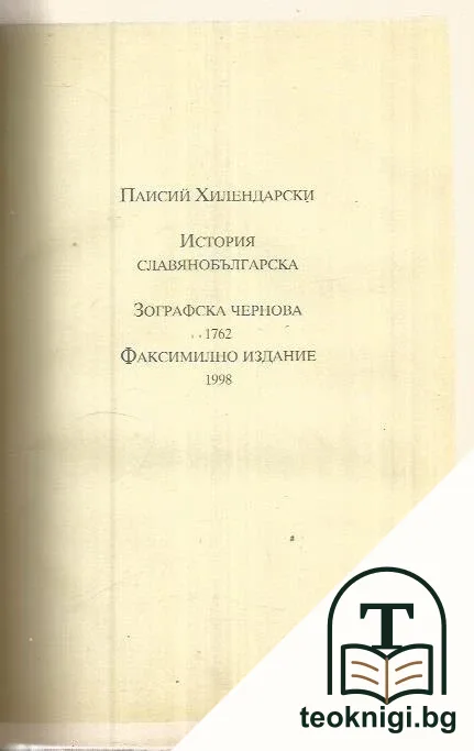 История славянобългарска; Зографска чернова 1762 — корица