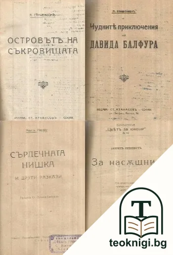 Островътъ на съкровищата / Чудните приключения на Давида Балфура / Сърдечната нишка и други разкази / За насъщния / Велики младежи — корица