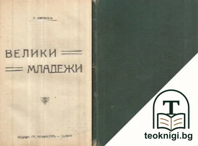 Островътъ на съкровищата / Чудните приключения на Давида Балфура / Сърдечната нишка и други разкази / За насъщния / Велики младежи — снимка 2