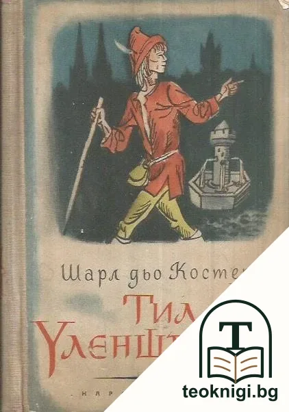 Тил Уленшпигел — корица