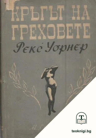 Кръгът на греховете — корица