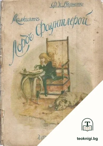 Малкиятъ лордъ Фаунтлерой — корица