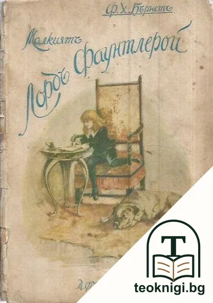 Малкиятъ лордъ Фаунтлерой — корица