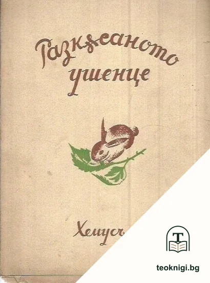 Разкъсаното ушенце — корица