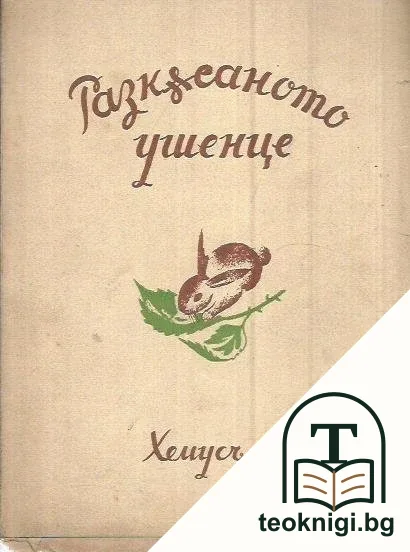 Разкъсаното ушенце — корица