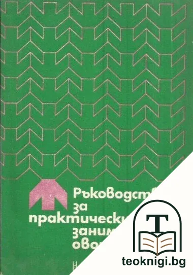 Ръководство за практически занимания по овощарство — корица