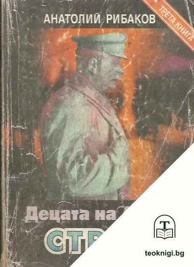 Децата на Арбат. Книга 3: Страх — корица