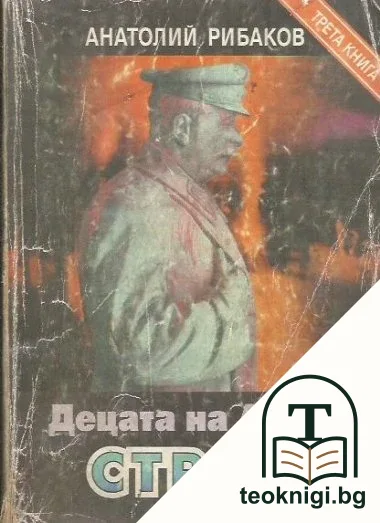 Децата на Арбат. Книга 3: Страх — корица