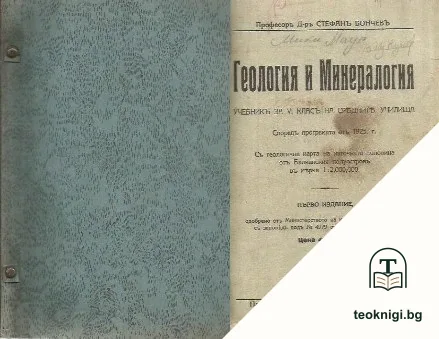 Геология и минералогия — корица