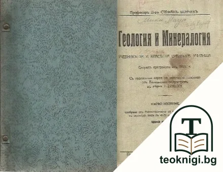 Геология и минералогия — корица