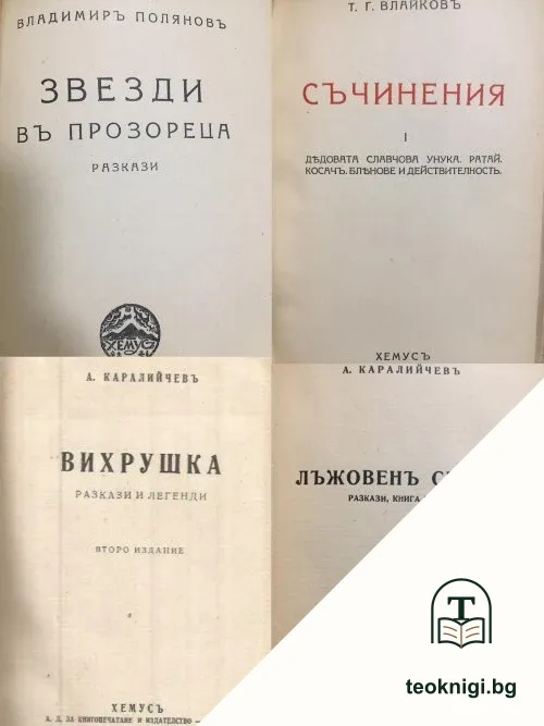 Вихрушка / Лъжовенъ святъ / Съчинения / Звезди въ прозореца — корица