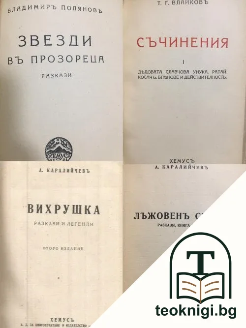 Вихрушка / Лъжовенъ святъ / Съчинения / Звезди въ прозореца — корица