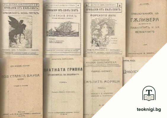 Крилатиятъ конь Пегасъ / Морското дете / Златния ракъ / Под старата върба / Златната гривна / Приключенията на Гъливера въ страната на лилипутите и на великаните / Смелите моряци / Дяволски Островъ — корица