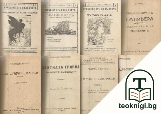 Крилатиятъ конь Пегасъ / Морското дете / Златния ракъ / Под старата върба / Златната гривна / Приключенията на Гъливера въ страната на лилипутите и на великаните / Смелите моряци / Дяволски Островъ — корица