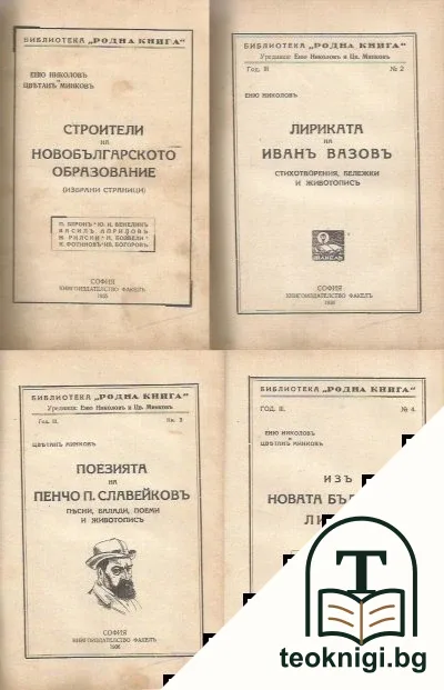 Библиотека "Родна книга". Кн. 1-4 / 1935-1936 — корица