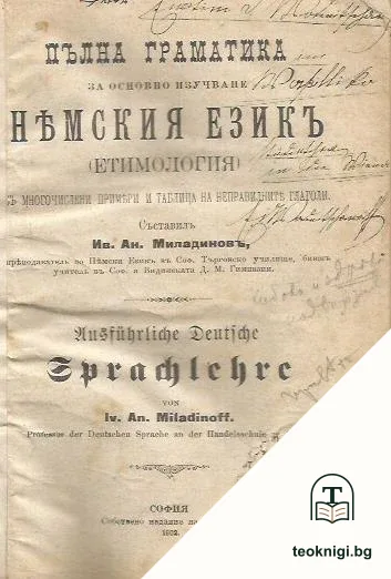 Пълна граматика за основно изучаване немския език (етимология) — корица