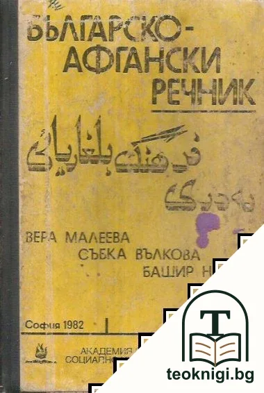 Българско-афгански речник — корица