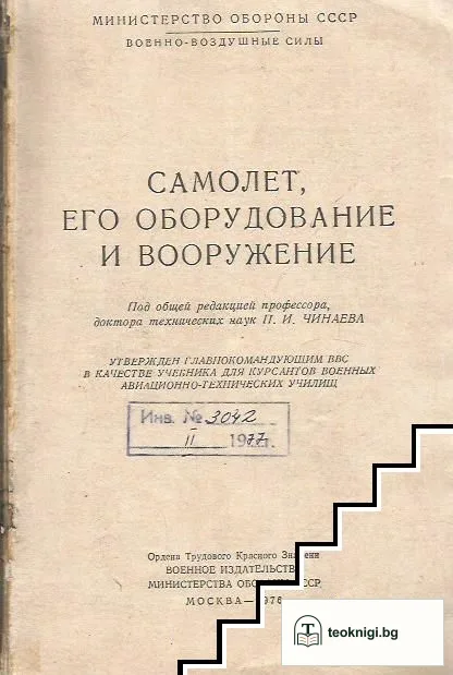 Самолет, его оборудование и вооружение — корица