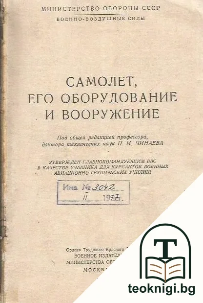 Самолет, его оборудование и вооружение — корица