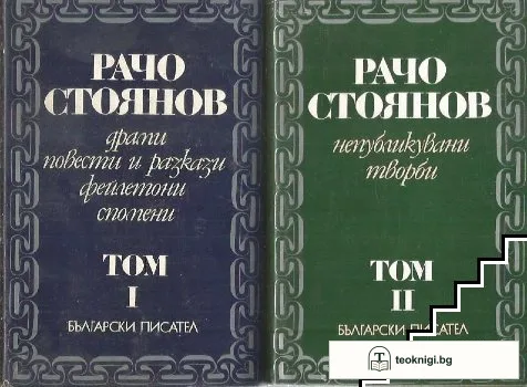 Съчинения в два тома. Том 1-2 — корица