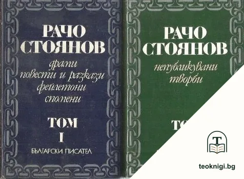 Съчинения в два тома. Том 1-2 — корица