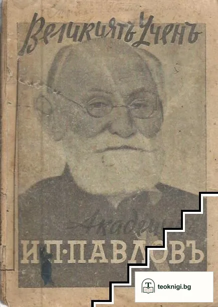 Великиятъ ученъ академикъ Иванъ П. Павловъ — корица