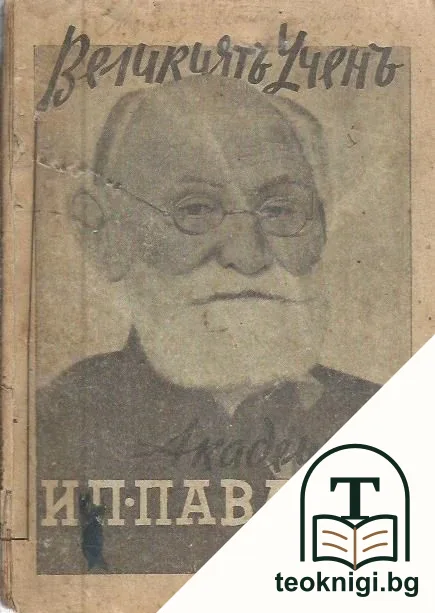 Великиятъ ученъ академикъ Иванъ П. Павловъ — корица