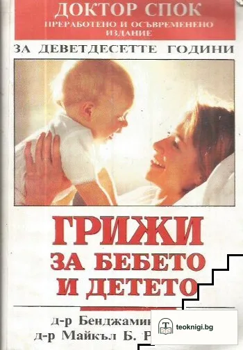 Грижи за бебето и детето — корица