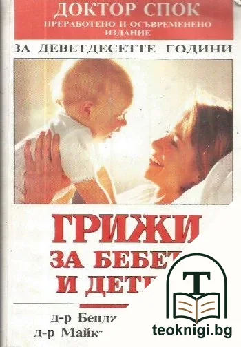Грижи за бебето и детето — корица