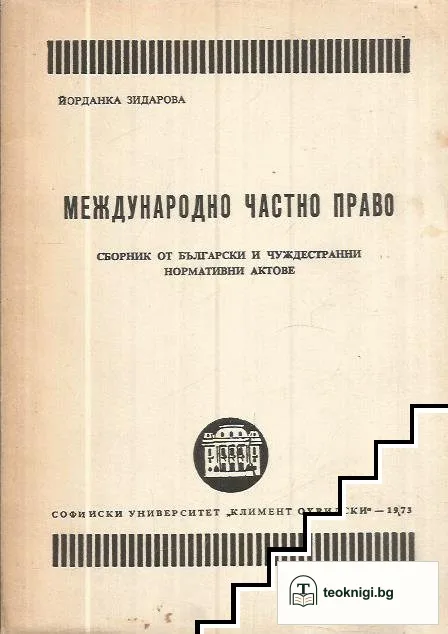Международно частно право — корица