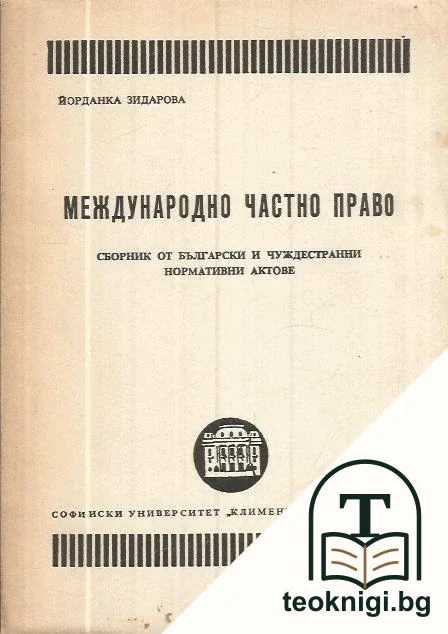 Международно частно право — корица