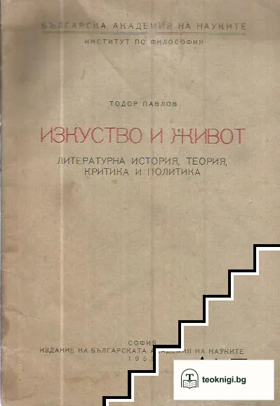Изкуство и живот — корица