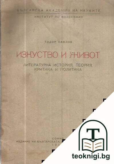 Изкуство и живот — корица