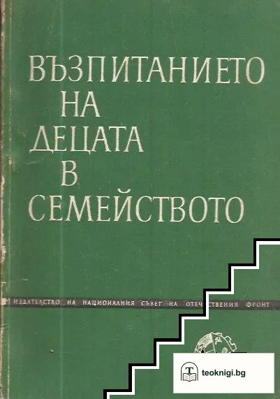 Възпитанието на децата в семейството — корица