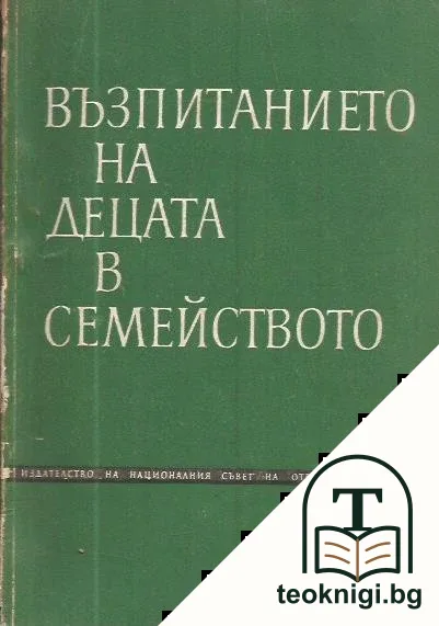 Възпитанието на децата в семейството — корица