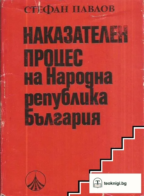 Наказателен процес на Народна република България — корица