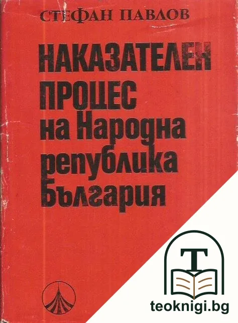 Наказателен процес на Народна република България — корица