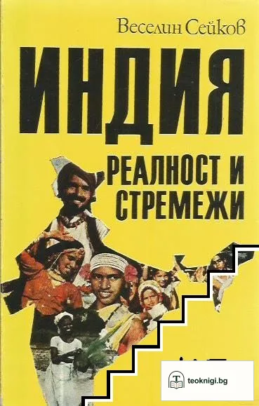 Индия - реалност и стремежи — корица