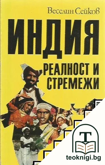 Индия - реалност и стремежи — корица