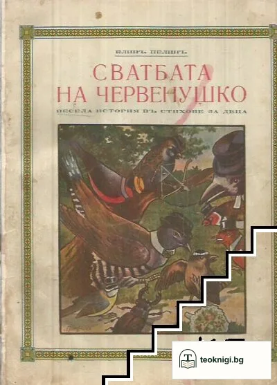 Сватбата на Червенушко — корица
