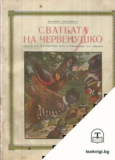 Сватбата на Червенушко — корица