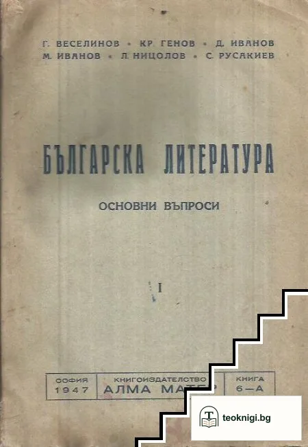 Българска литература. Основни въпроси. Част 1 — корица