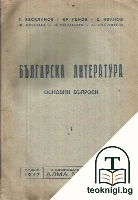 Българска литература. Основни въпроси. Част 1 — корица