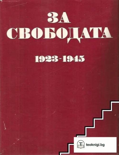 За свободата 1923-1945 — корица