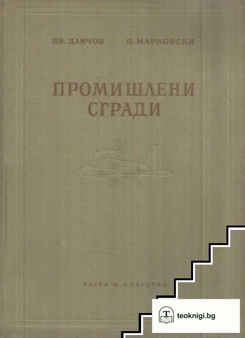 Промишлени сгради — корица
