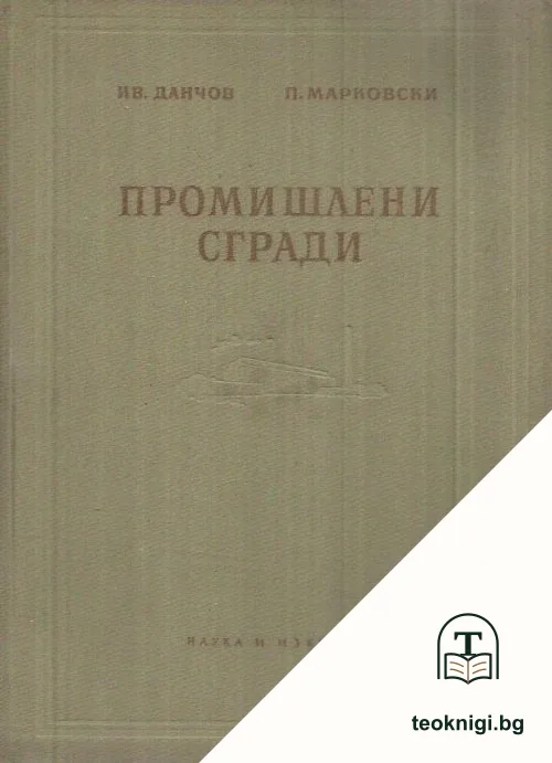 Промишлени сгради — корица