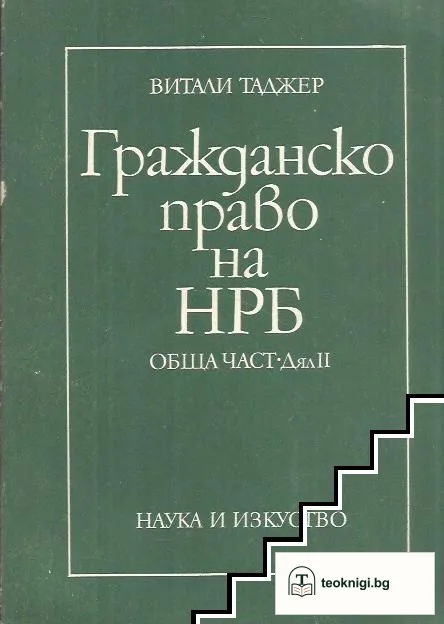 Гражданско право на НРБ. Обща част. Дял 2 — корица