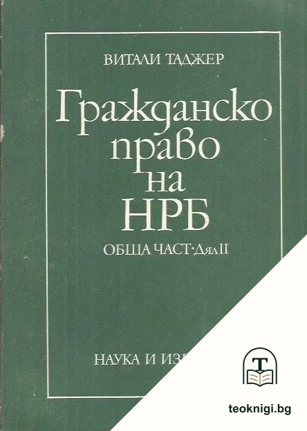 Гражданско право на НРБ. Обща част. Дял 2 — корица